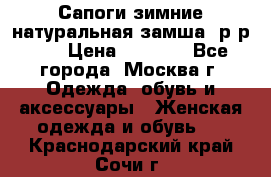 Сапоги зимние натуральная замша, р-р 37 › Цена ­ 3 000 - Все города, Москва г. Одежда, обувь и аксессуары » Женская одежда и обувь   . Краснодарский край,Сочи г.